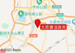 太原康语教育