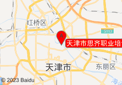 天津市思齐职业培训中心