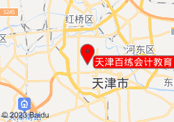 天津百练会计教育（百财易）
