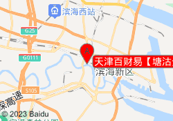 天津百财易【塘沽分校】