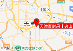 天津百财易【尖山路分校】
