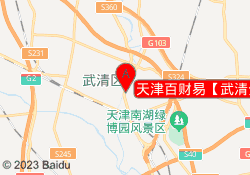 天津百财易【武清分校】
