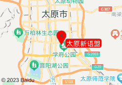 太原新语盟
