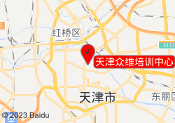 天津众维培训中心