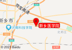 新乡医学院