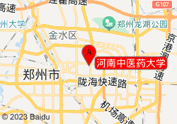 河南中医药大学