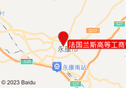 法国兰斯高等工商管理学院