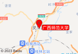广西师范大学