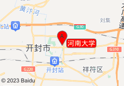 河南大学