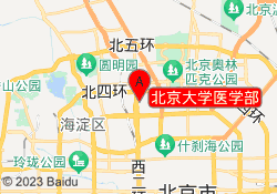 北京大学医学部