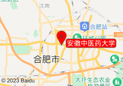 安徽中医药大学