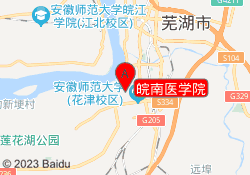 皖南医学院