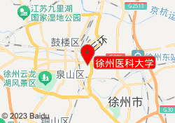 徐州医科大学