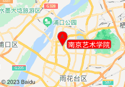 南京艺术学院