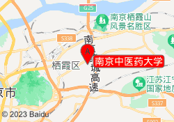 南京中医药大学