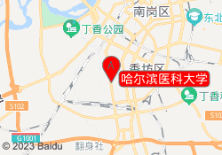 哈尔滨医科大学