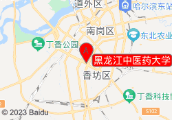 黑龙江中医药大学