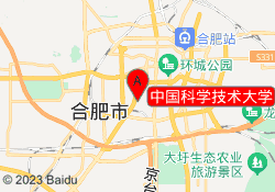 中国科学技术大学
