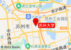 苏州大学