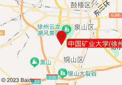 中国矿业大学(徐州)