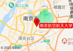 南京航空航天大学