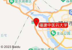 福建中医药大学