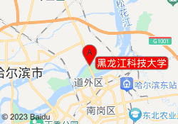 黑龙江科技大学