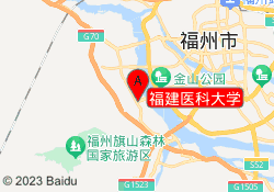 福建医科大学