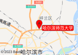 哈尔滨师范大学