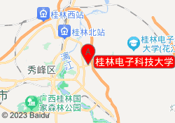 桂林电子科技大学