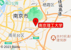 南京理工大学