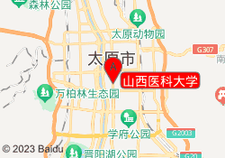 山西医科大学