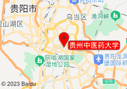 贵州中医药大学