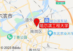 哈尔滨工程大学