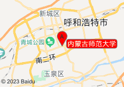 内蒙古师范大学