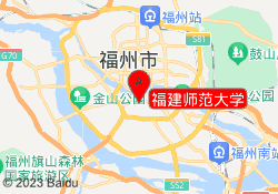 福建师范大学