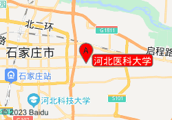 河北医科大学