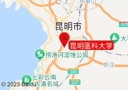 昆明医科大学
