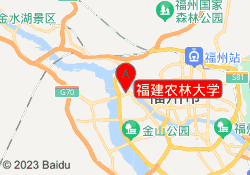 福建农林大学