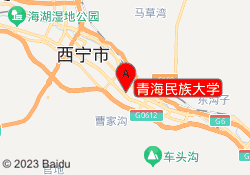 青海民族大学