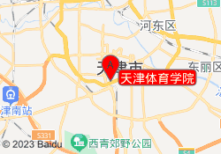 天津体育学院