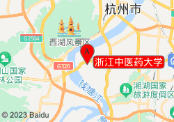 浙江中医药大学
