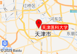 天津医科大学
