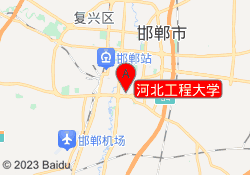 河北工程大学