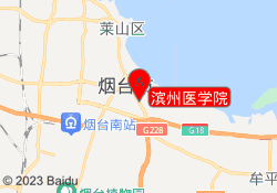 滨州医学院