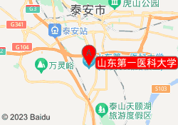山东医科大学