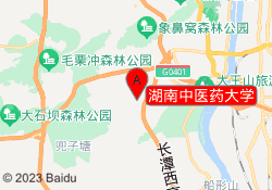 湖南中医药大学