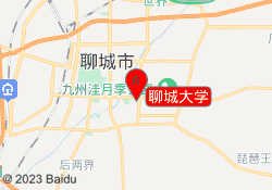 聊城大学