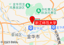 浙江师范大学