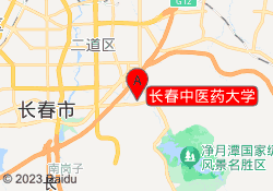 长春中医药大学